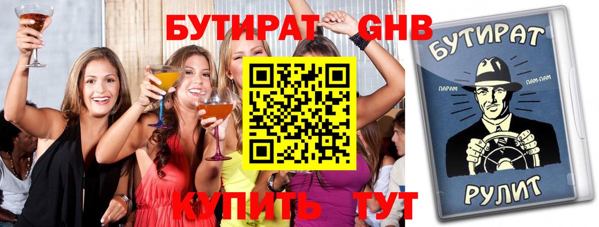 Бутират 1.4BDO  Вход с VPN  Шатура 