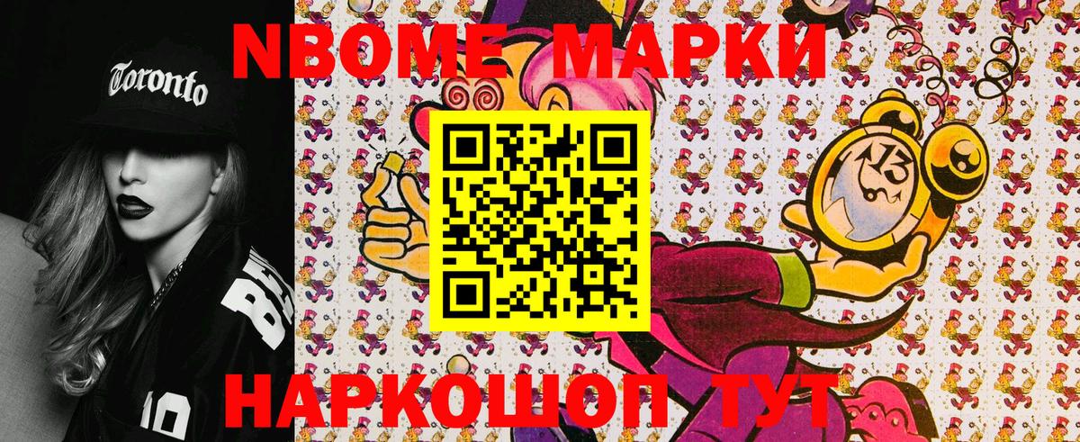 Марки N-bome 1500мкг Шатура